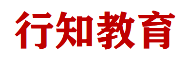 内蒙古行知教育文化发展有限公司